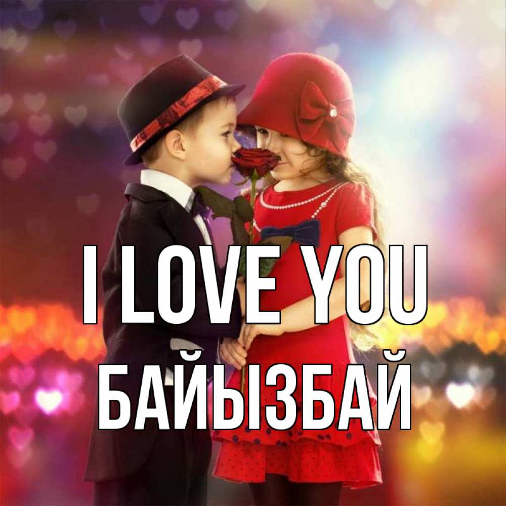 Greetings card с именем, Байызбай I love you черное и красное и роза Greetings with text for free download 