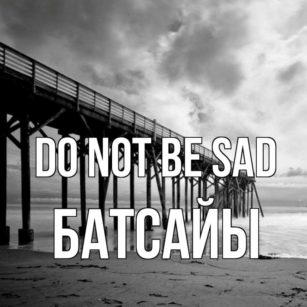 Greetings card с именем, Батсайы Do not be sad вода и пляж под мостом Greetings with text for free download 