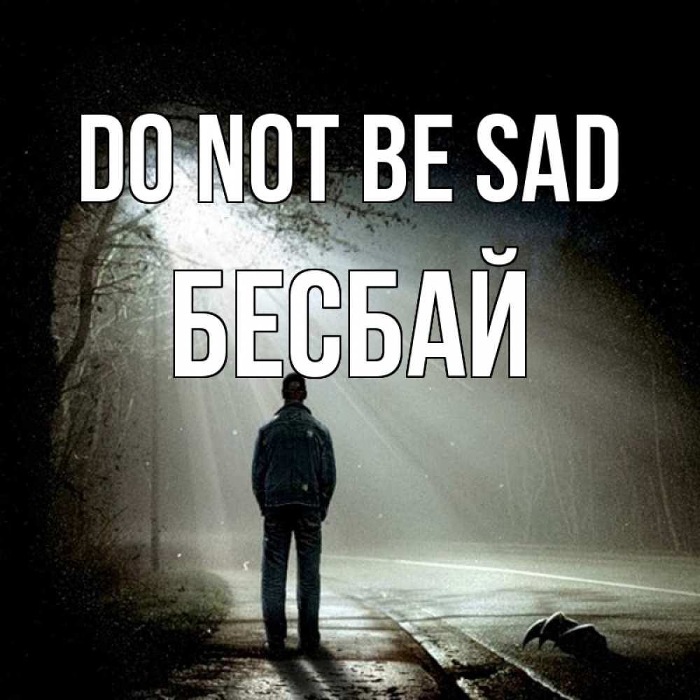 Greetings card с именем, Бесбай Do not be sad свет с неба в лесу Greetings with text for free download 