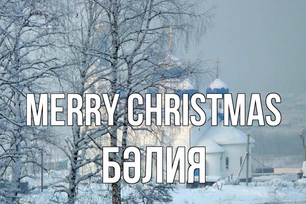 Greetings card с именем, БӘЛИЯ Merry Christmas храм, зима Greetings with text for free download 