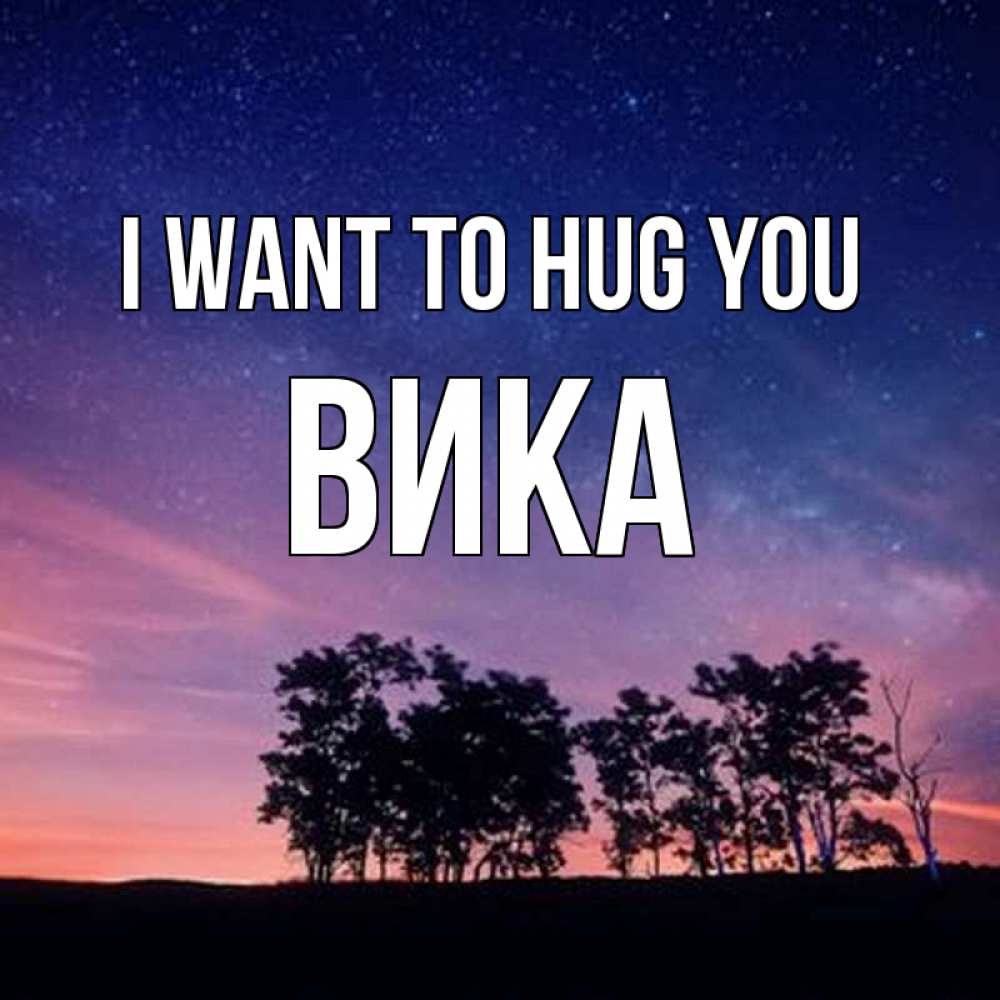 Greetings card с именем, Вика I want to hug you силуэты деревьев Greetings with text for free download 
