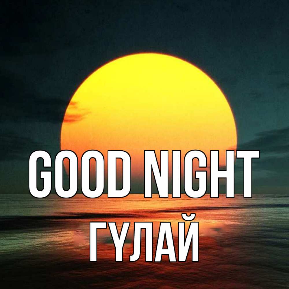 Greetings card с именем, ГҮЛАЙ Good night огромный диск солнц Greetings with text for free download 