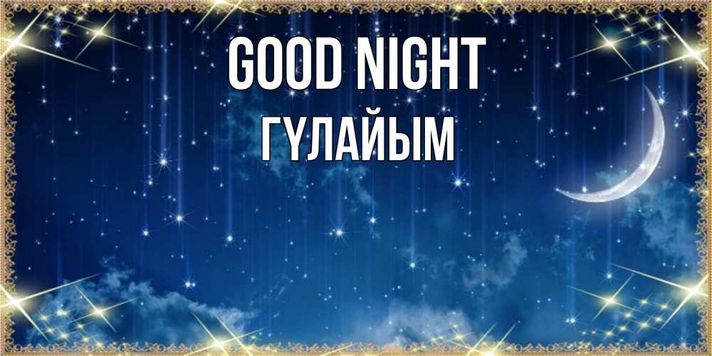 Greetings card с именем, ГҮЛАЙЫМ Good night звездопад и месяц на открытках ко сну Greetings with text for free download 