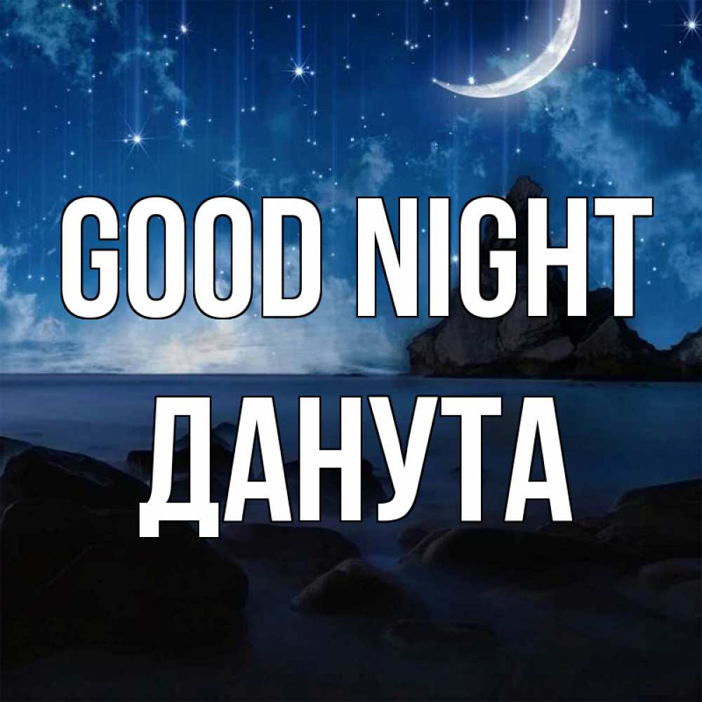 Greetings card с именем, Данута Good night море Greetings with text for free download 