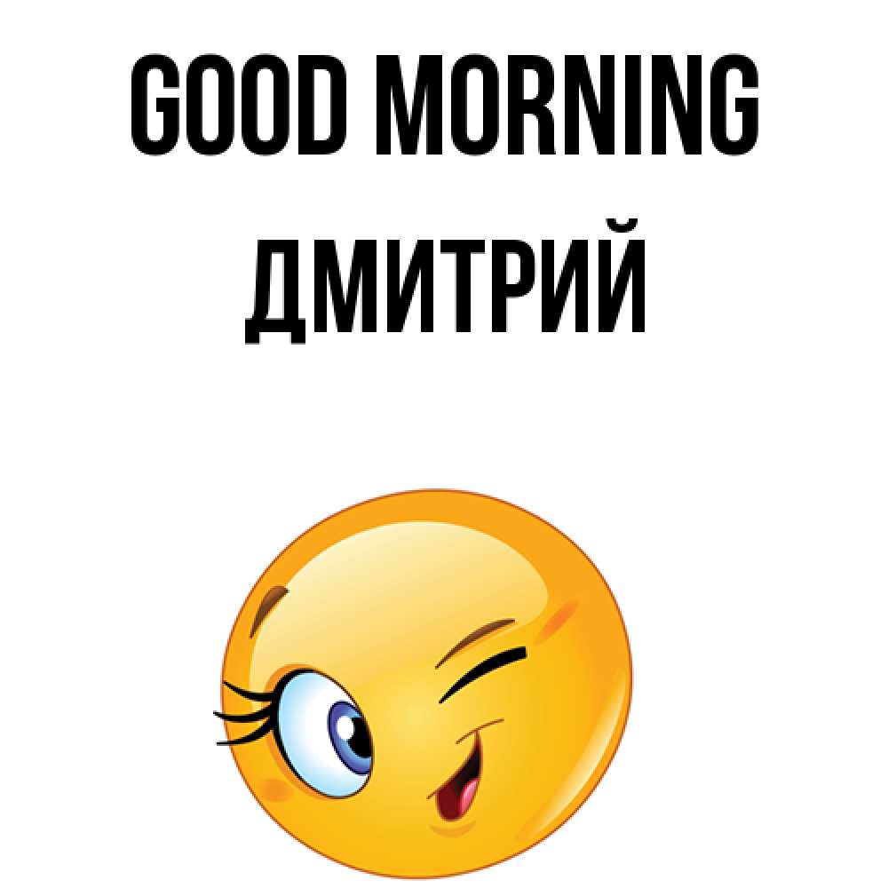 Greetings card с именем, Дмитрий Good morning хорошее настроение Greetings with text for free download 