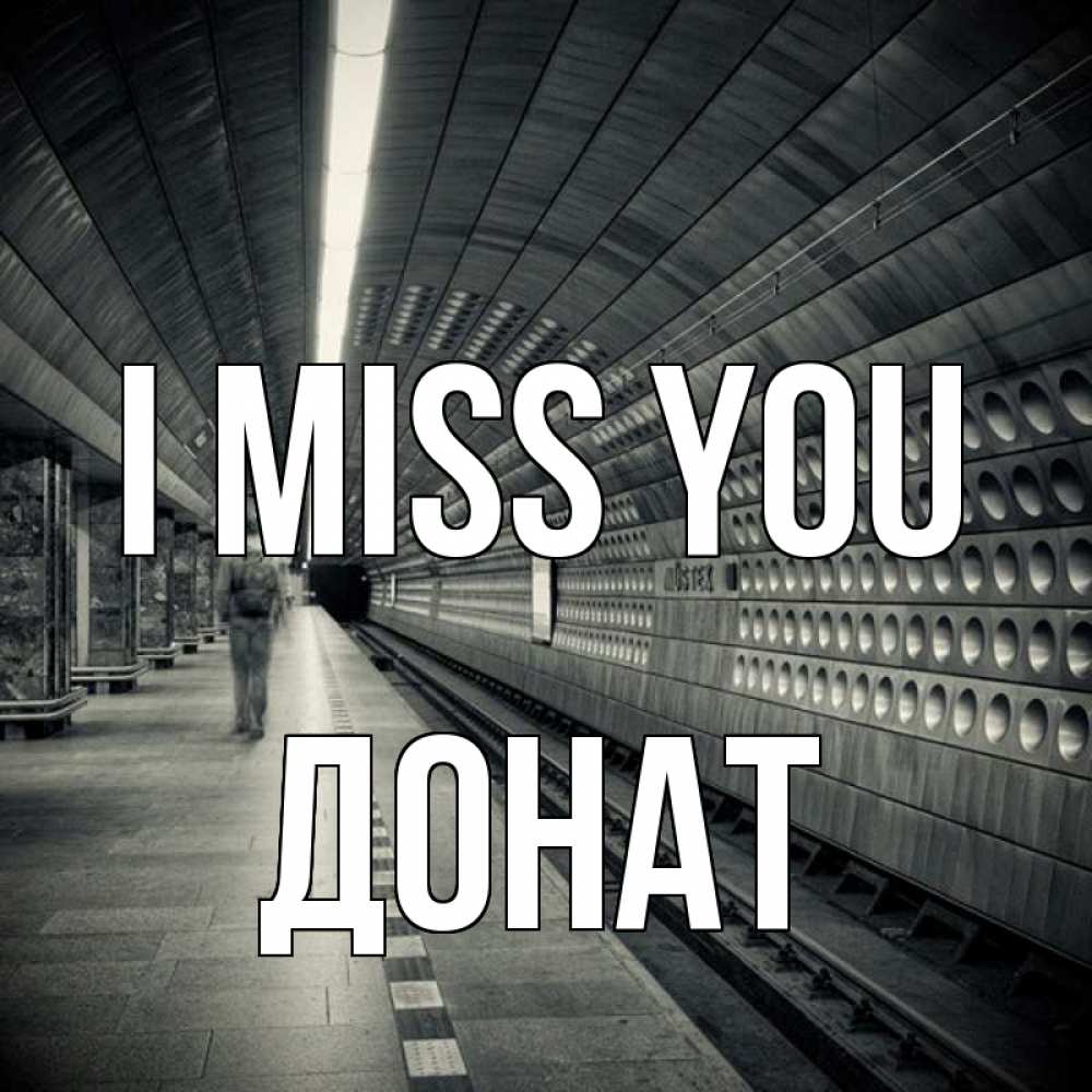 Greetings card с именем, Донат I miss you приезжай 1 Greetings with text for free download 