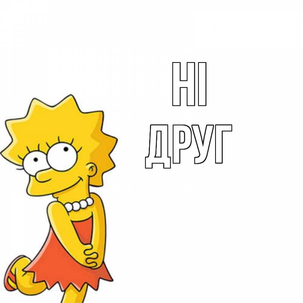 Greetings card с именем, Друг Hi Симпсоны младшая Greetings with text for free download 