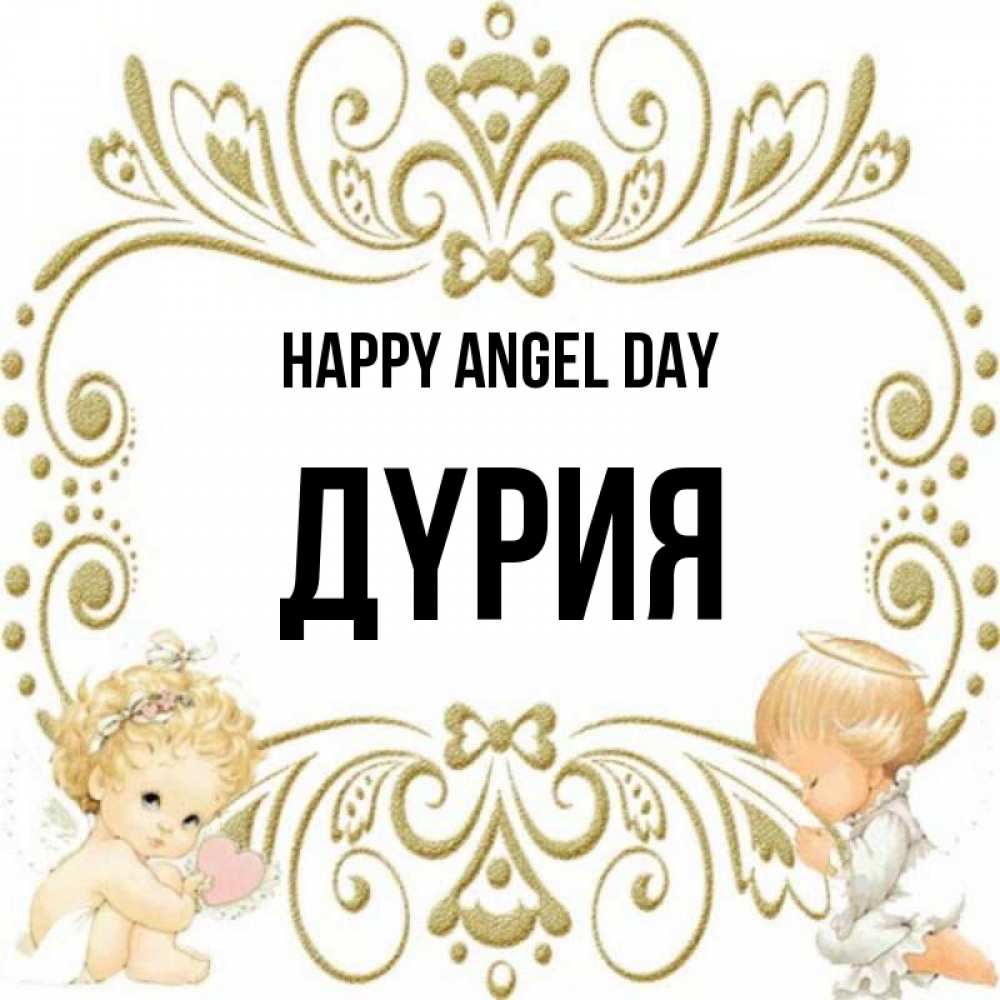 Greetings card с именем, ДҮРИЯ happy angel day с именинами поздравляют два красивых ангела. Один с сердечком другой молится Greetings with text for free download 