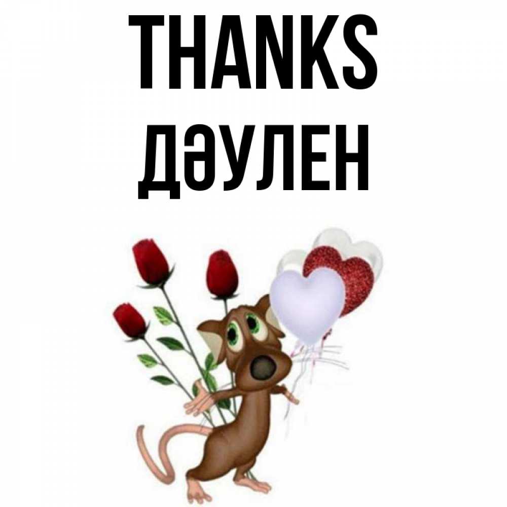 Greetings card с именем, Дәулен Thanks песик с шариками в форме сердец Greetings with text for free download 