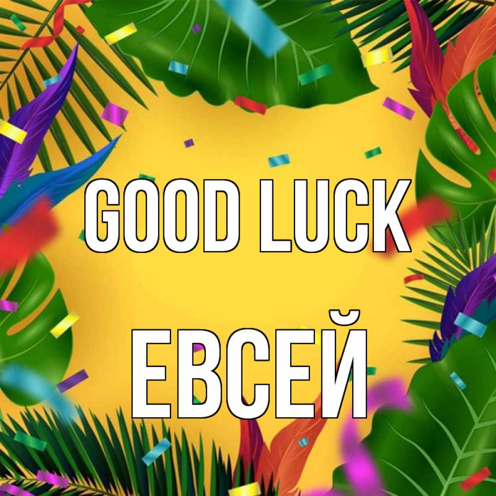 Greetings card с именем, Евсей Good luck тропики Greetings with text for free download 