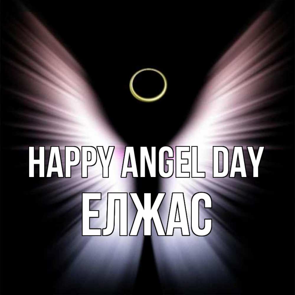 Greetings card с именем, Елжас happy angel day ангел из света Greetings with text for free download 