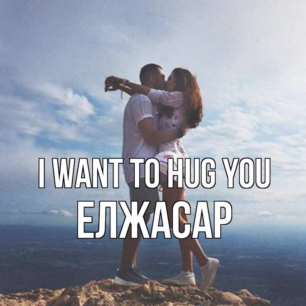 Greetings card с именем, Елжасар I want to hug you Морской пейзаж Greetings with text for free download 