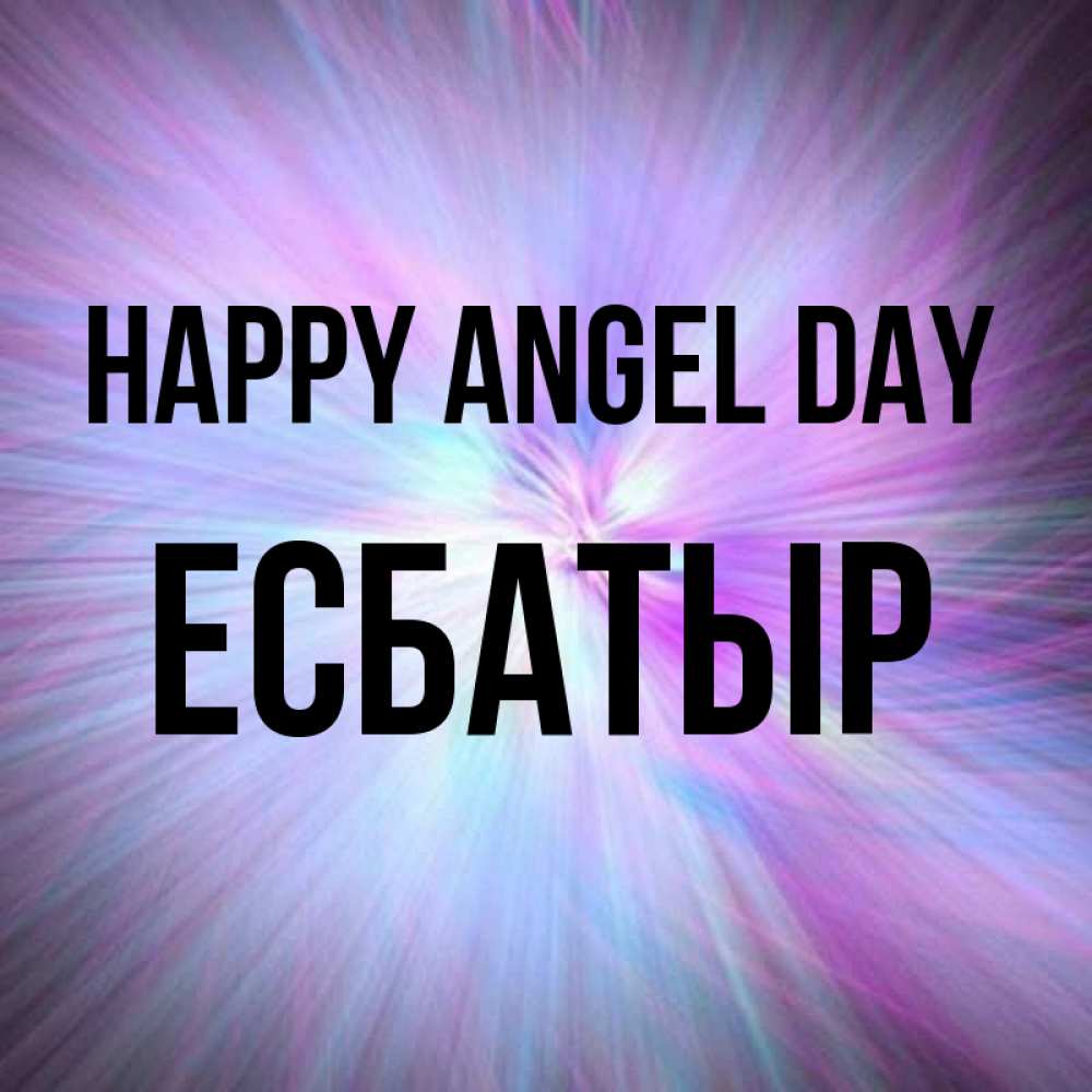 Greetings card с именем, Есбатыр happy angel day ангельский свет Greetings with text for free download 