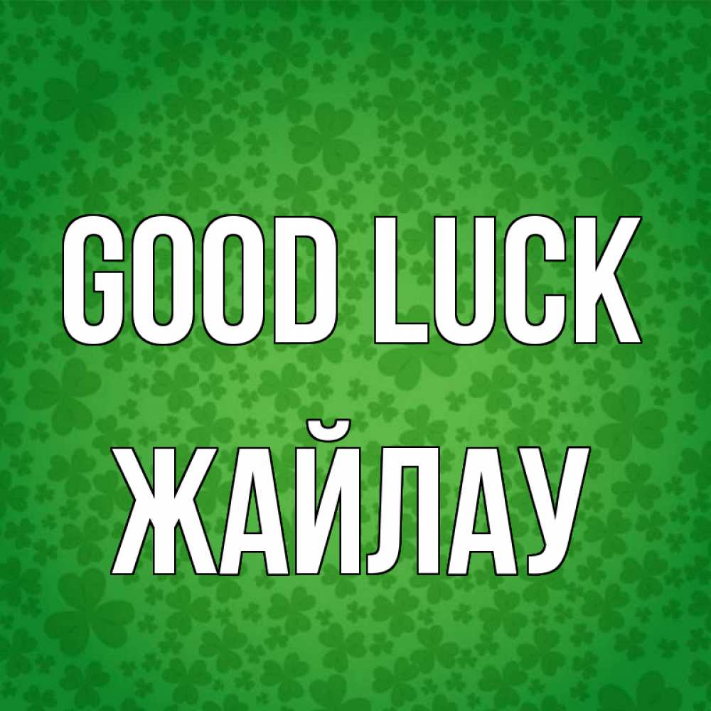 Greetings card с именем, Жайлау Good luck много листочков на удачу Greetings with text for free download 