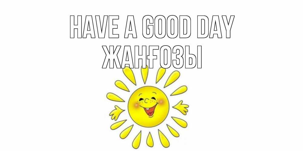 Greetings card с именем, Жанғозы Have a good day открытка на каждый день Greetings with text for free download 