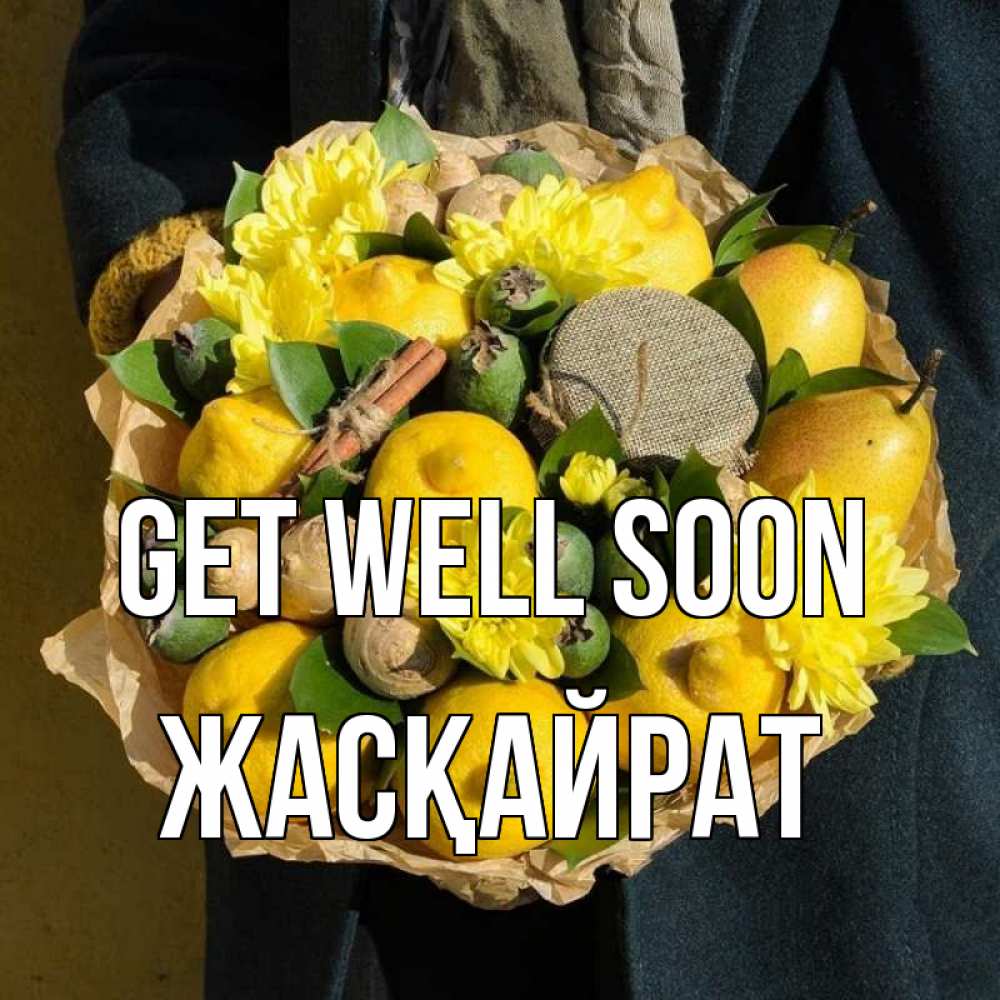 Greetings card с именем, Жасқайрат Get well soon букет витаминов Greetings with text for free download 
