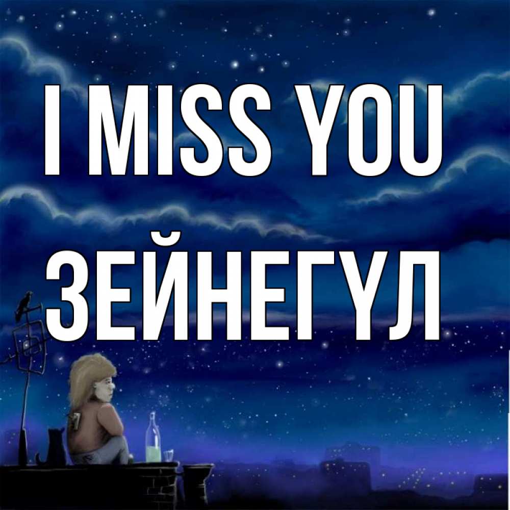 Greetings card с именем, ЗЕЙНЕГҮЛ I miss you на крыше 1 Greetings with text for free download 