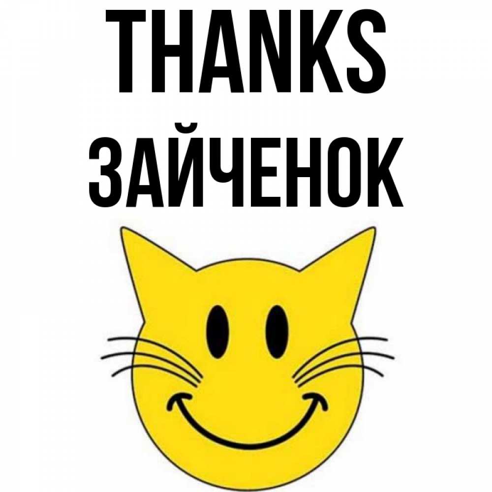 Greetings card с именем, Зайченок Thanks улыбающийся смайл кот Greetings with text for free download 