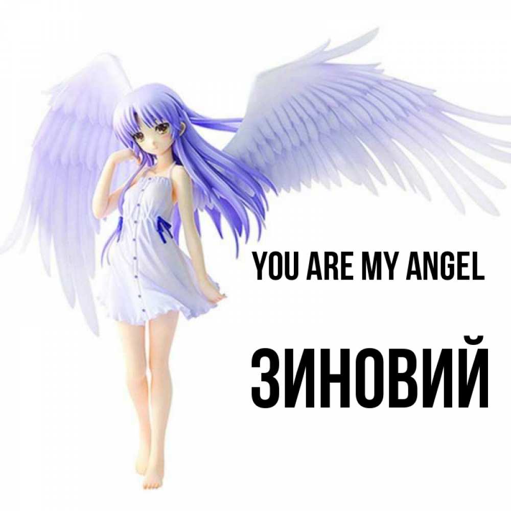 Greetings card с именем, Зиновий You are my angel девушка ангел с фиолетовыми крыльями Greetings with text for free download 