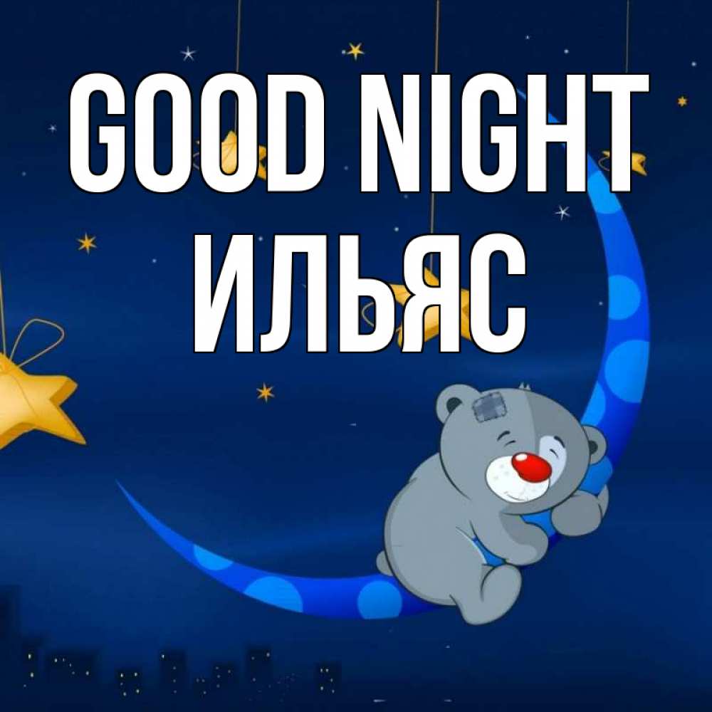Greetings card с именем, Ильяс Good night над городом Greetings with text for free download 