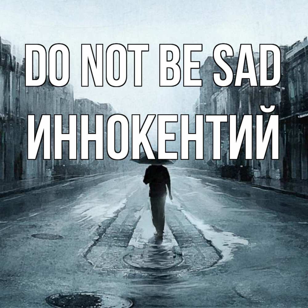 Greetings card с именем, Иннокентий Do not be sad опустевшая улица Greetings with text for free download 