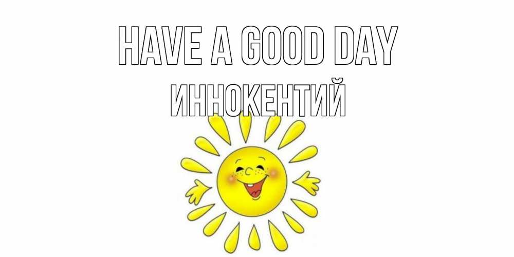 Greetings card с именем, Иннокентий Have a good day открытка на каждый день Greetings with text for free download 