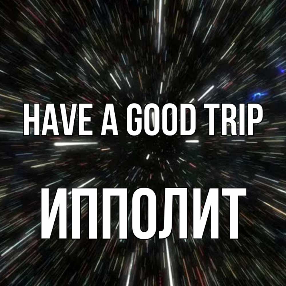 Greetings card с именем, Ипполит Have a good trip туннель Greetings with text for free download 