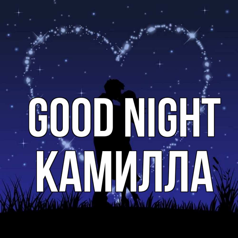 Greetings card с именем, Камилла Good night сладких снов Greetings with text for free download 