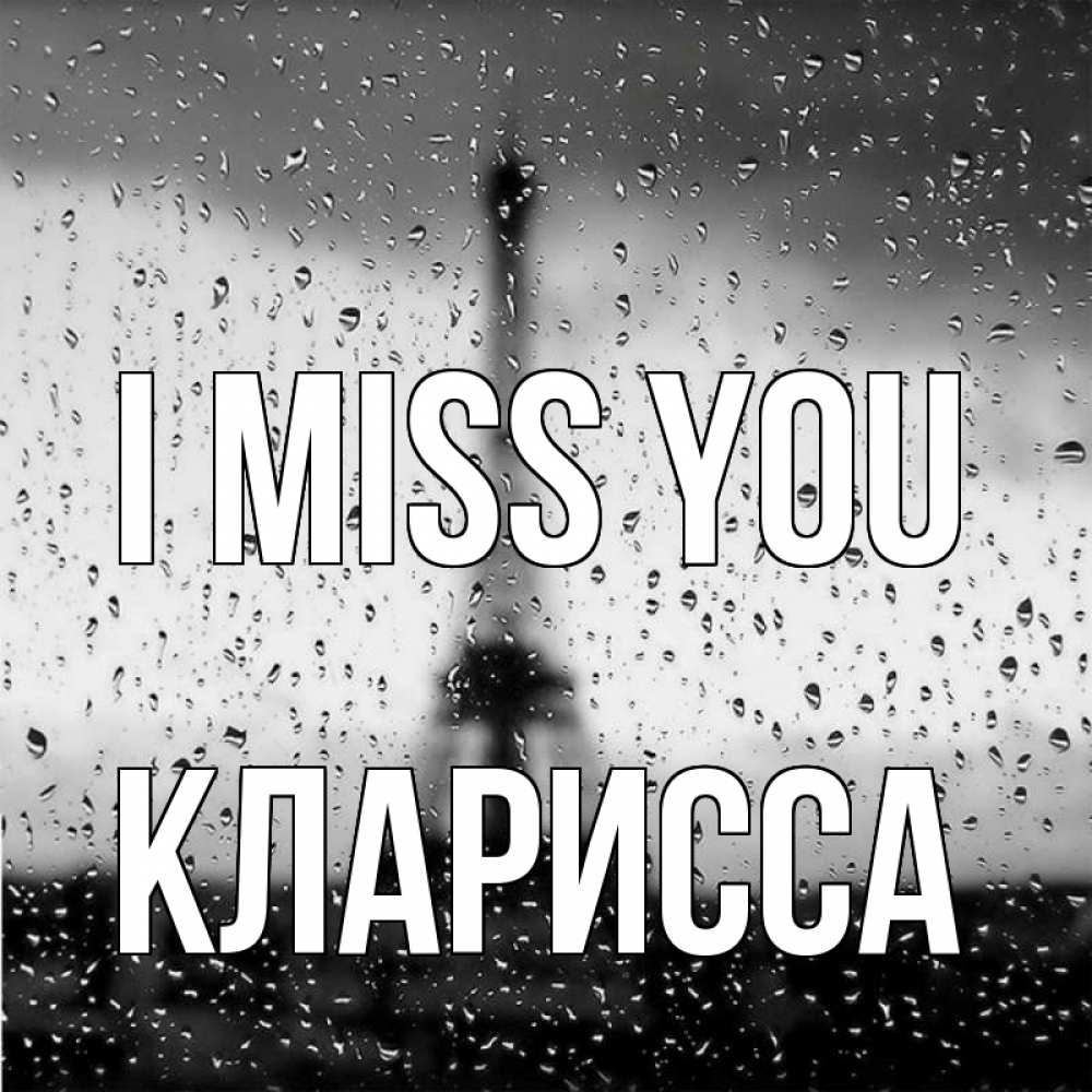 Greetings card с именем, Кларисса I miss you башня Greetings with text for free download 