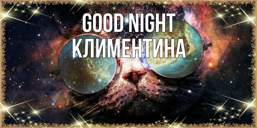Greetings card с именем, Климентина Good night прекрасная ночь Greetings with text for free download 