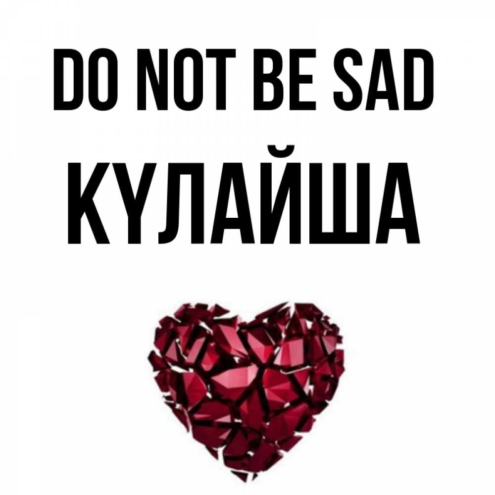 Greetings card с именем, КҮЛАЙША Do not be sad рубиновое сердечко Greetings with text for free download 