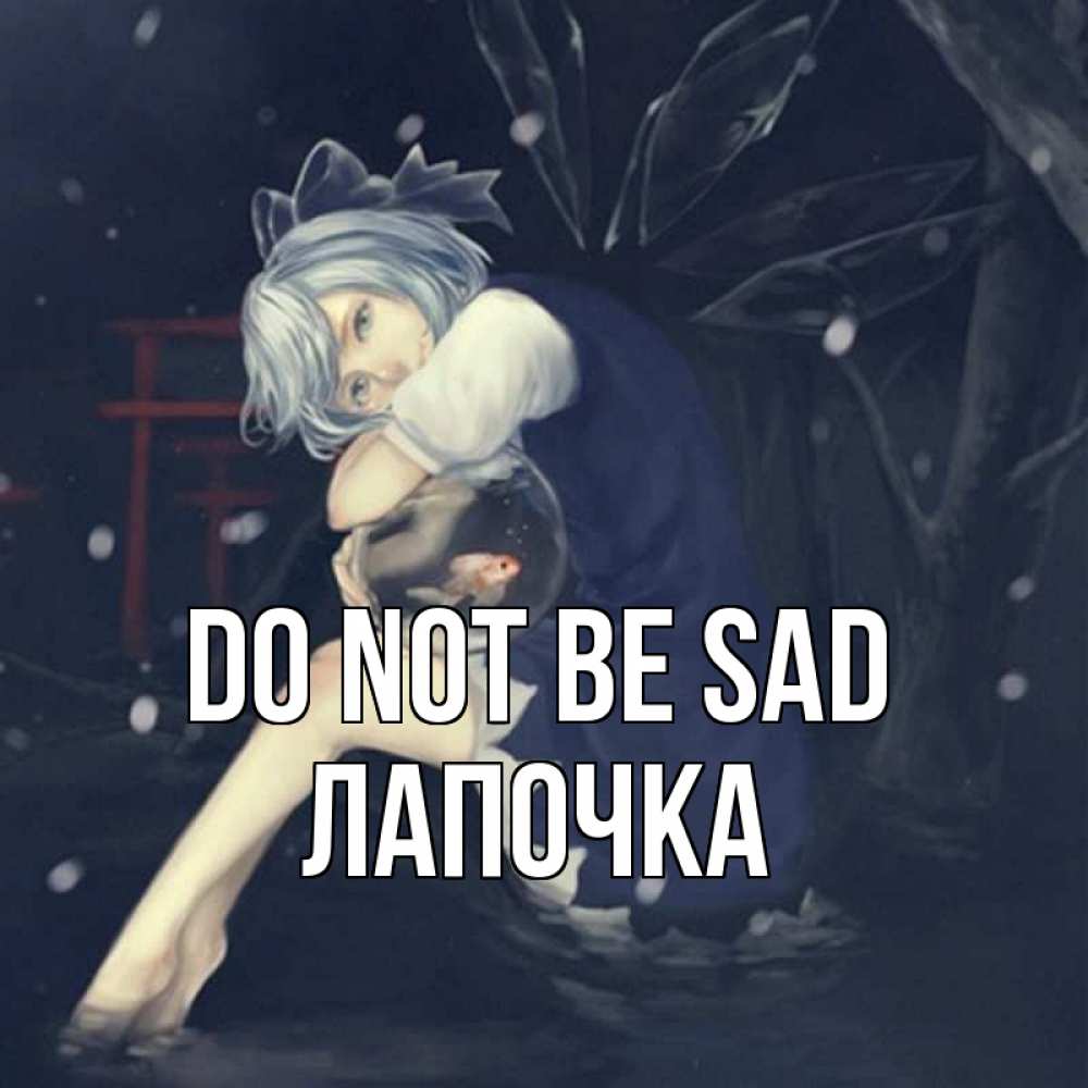 Greetings card с именем, Лапочка Do not be sad девушка и рыбка в аквариуме Greetings with text for free download 