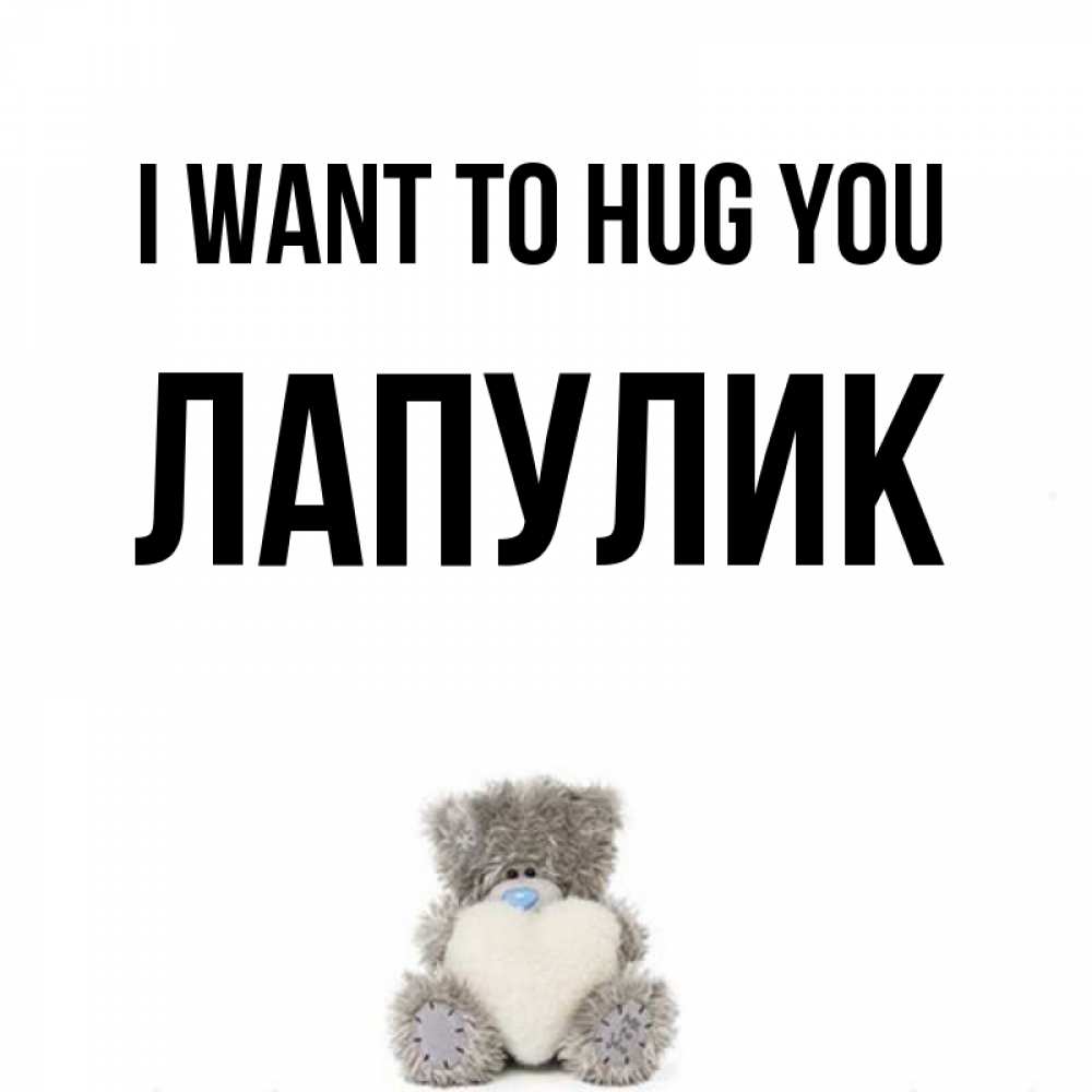 Greetings card с именем, Лапулик I want to hug you медвежонок с сердечком белого цвета Greetings with text for free download 