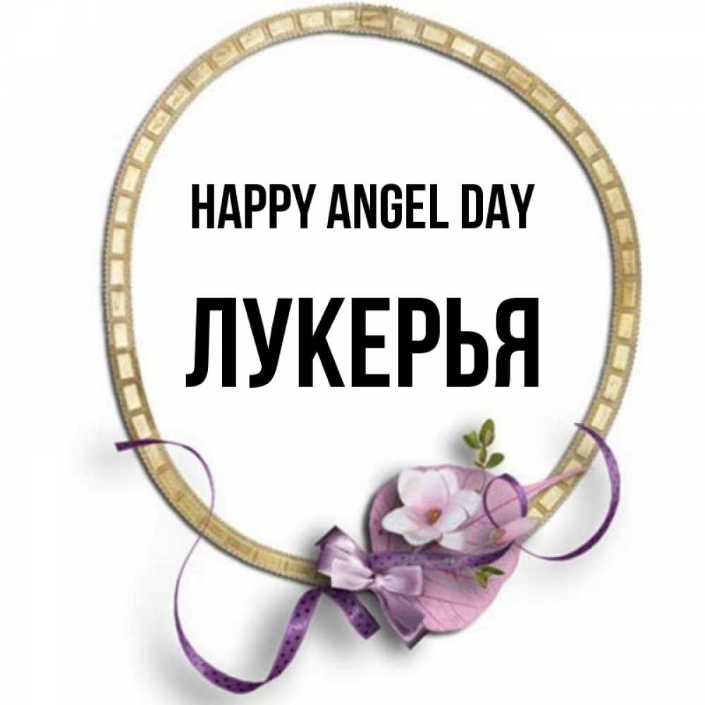 Greetings card с именем, Лукерья happy angel day золотая рамочка Greetings with text for free download 
