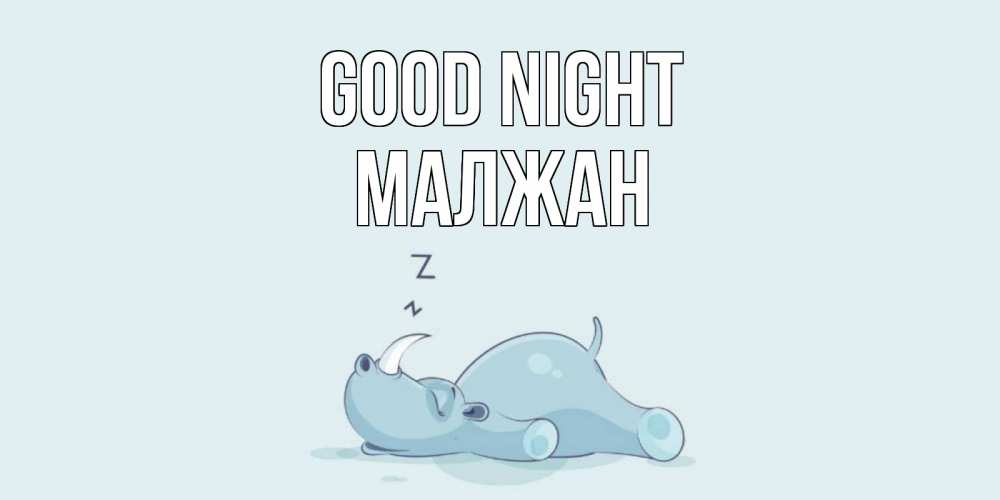 Greetings card с именем, МАЛЖАН Good night сладких снов с носорогом Greetings with text for free download 