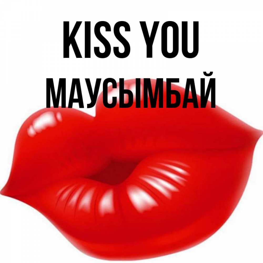 Greetings card с именем, МАУСЫМБАЙ Kiss you губки надутые бантиком Greetings with text for free download 
