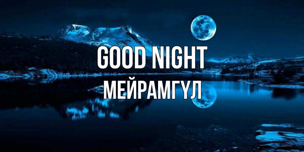 Greetings card с именем, МЕЙРАМГҮЛ Good night луна, озеро, горы Greetings with text for free download 