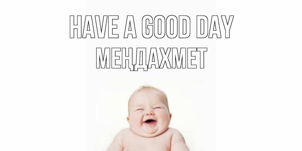 Greetings card с именем, МЕҢДАХМЕТ Have a good day открытка для поднятия настроения Greetings with text for free download 