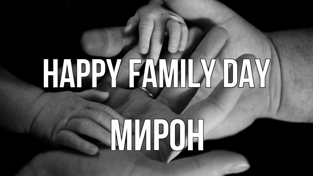 Greetings card с именем, МИРОН happy family day с днем семьи Greetings with text for free download 