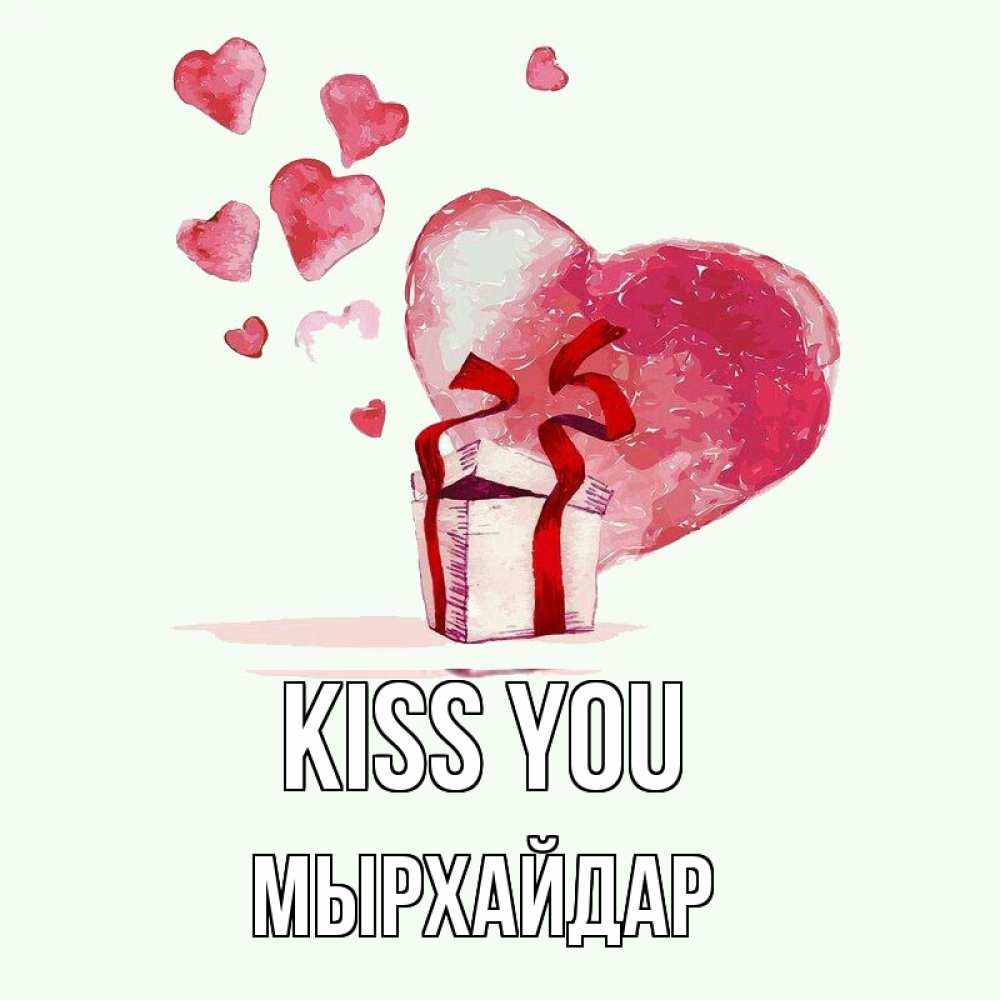 Greetings card с именем, МЫРХАЙДАР Kiss you признание в любви для парня или девушки Greetings with text for free download 