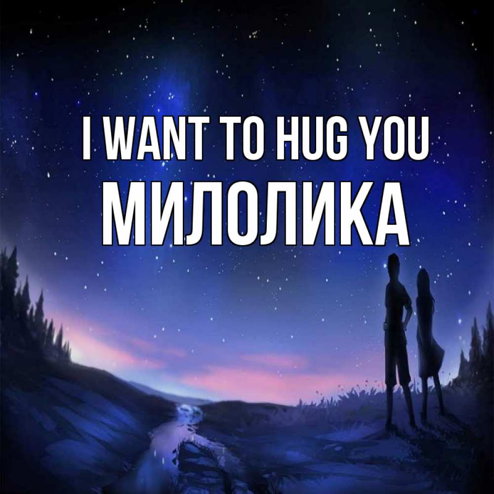 Greetings card с именем, Милолика I want to hug you абстракция 1 Greetings with text for free download 