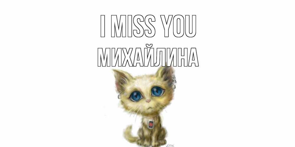Greetings card с именем, Михайлина I miss you я по тебе скучаю открытки для любимых с именем Greetings with text for free download 
