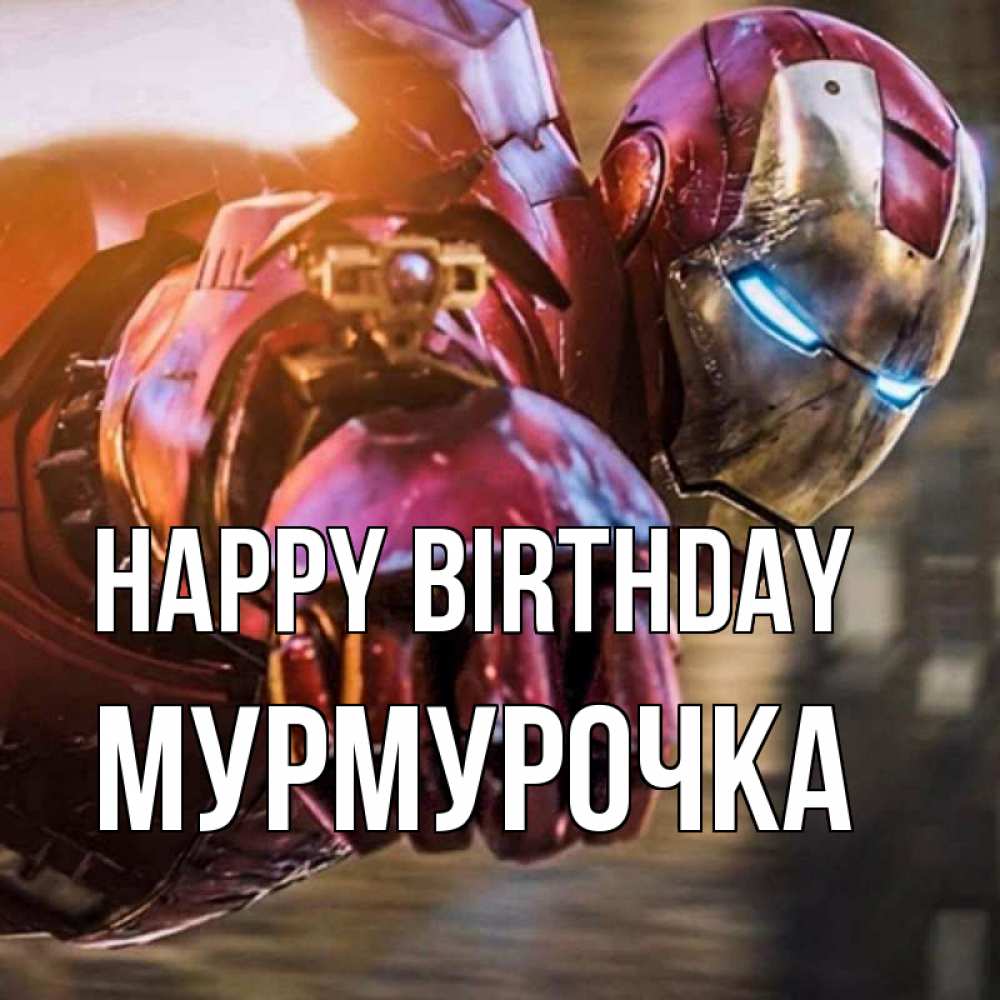 Greetings card с именем, Мурмурочка Happy Birthday марвел супергерои в костюме Greetings with text for free download 