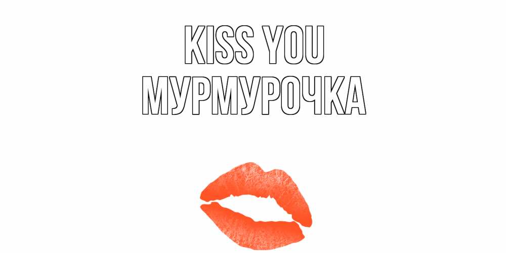 Greetings card с именем, Мурмурочка Kiss you поцелуй Greetings with text for free download 