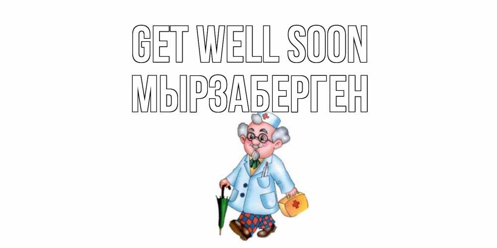 Greetings card с именем, Мырзаберген Get well soon не болей Greetings with text for free download 
