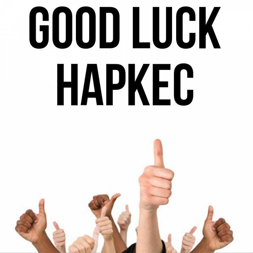 Greetings card с именем, НАРКЕС Good luck молодцом Greetings with text for free download 