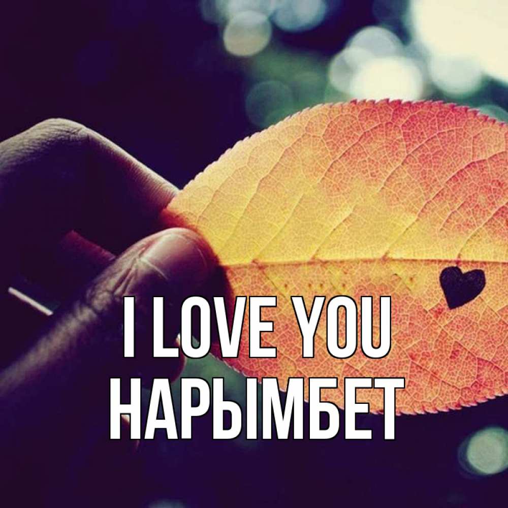Greetings card с именем, Нарымбет I love you держу лист Greetings with text for free download 