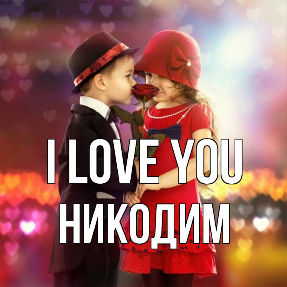 Greetings card с именем, Никодим I love you черное и красное и роза Greetings with text for free download 
