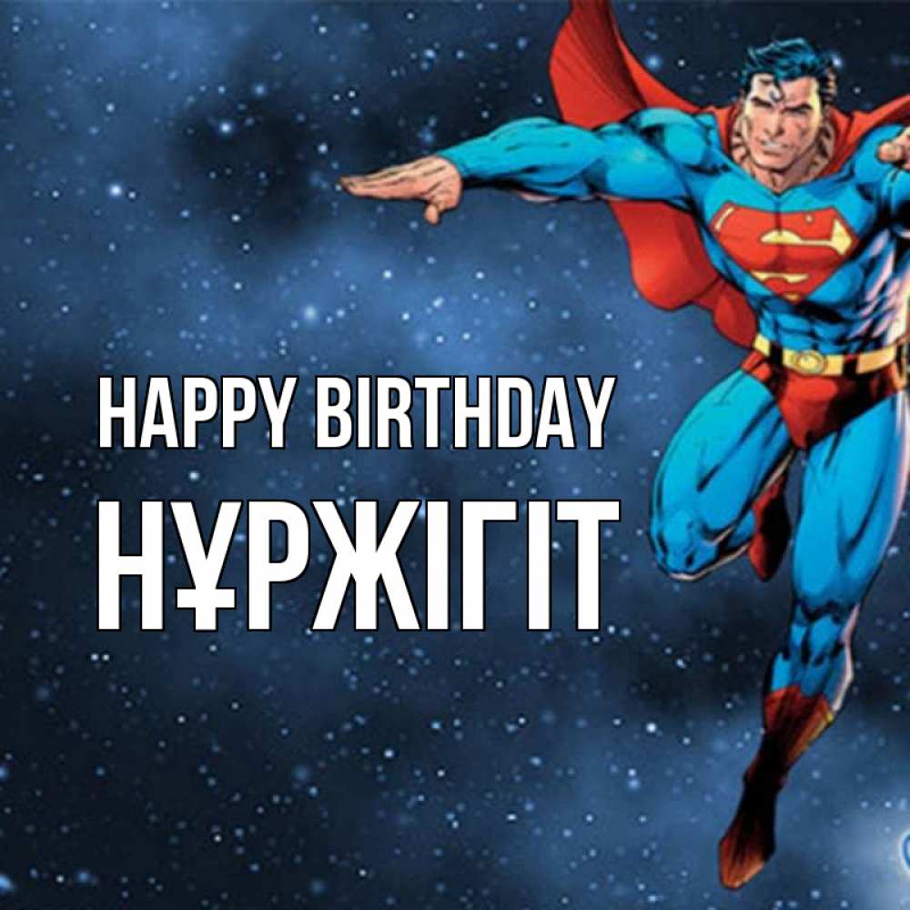 Greetings card с именем, НҰРЖІГІТ Happy Birthday супергерой Greetings with text for free download 