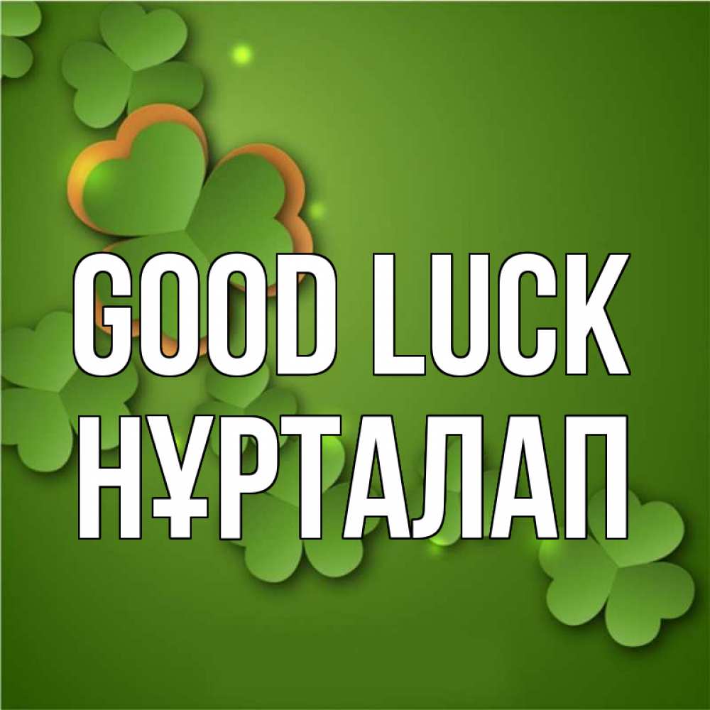 Greetings card с именем, НҰРТАЛАП Good luck много трехлистных листочков клевера Greetings with text for free download 